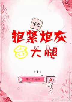 抱紧炮灰的大腿·穿书